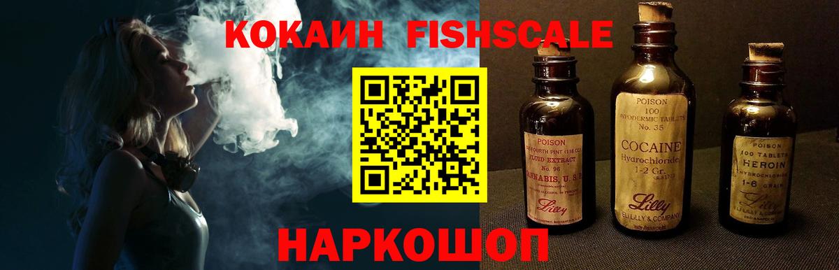 Кокаин 97%  Прокопьевск  КОКАИН Fish Scale 