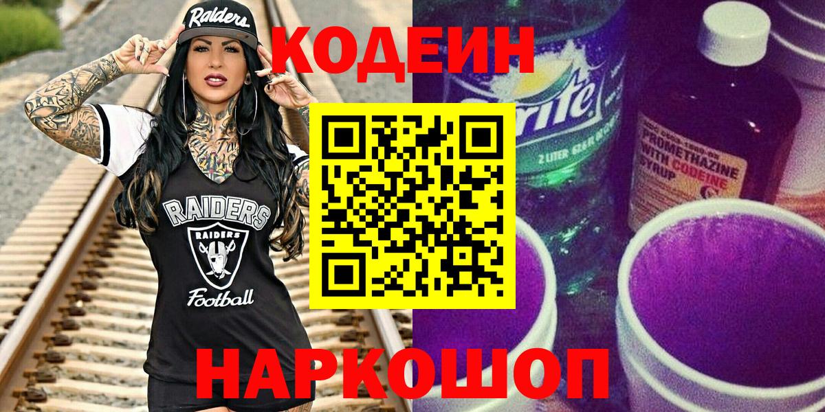 Кодеиновый сироп Lean Purple Drank  Кодеин напиток Lean (лин)  Прокопьевск 
