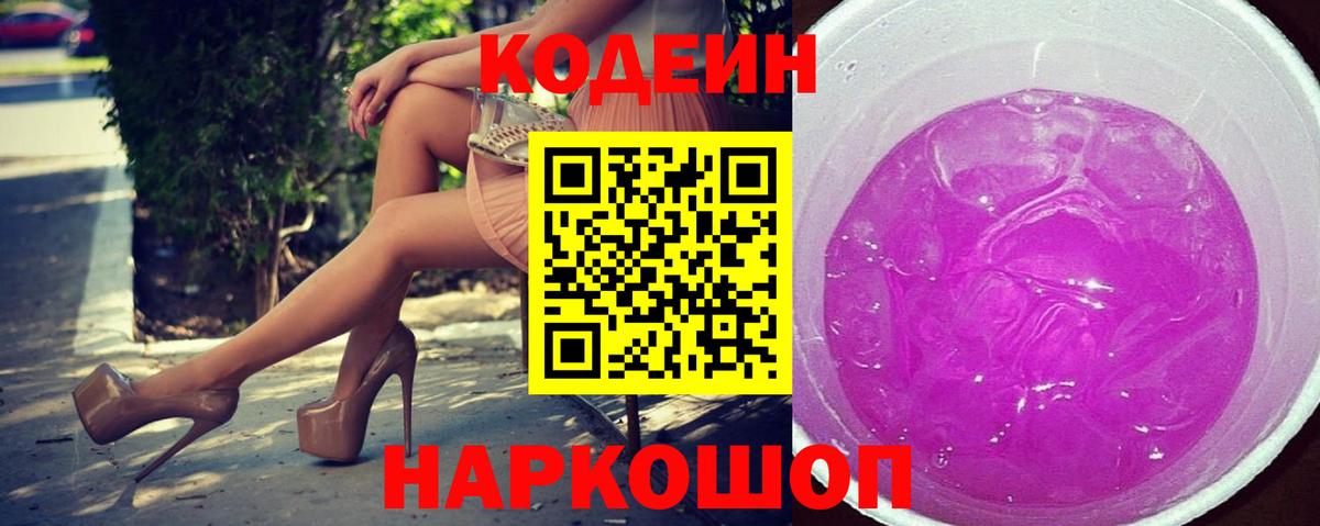 Codein напиток Lean (лин) Прокопьевск